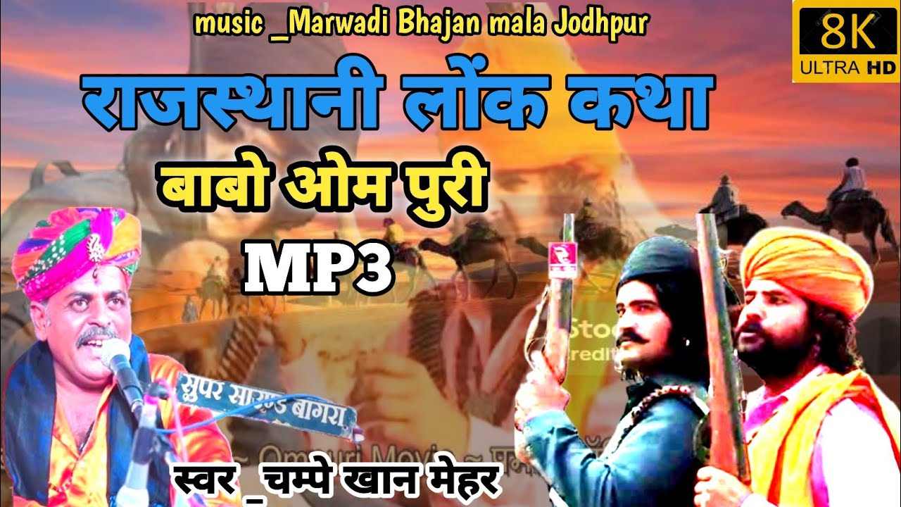 राजस्थानी लोक कथा।। Babo Ompuri।। बाबो ओमपुरी ।। MP3 video।। Champe Khan baytu।।चम्पे खांन बायतु