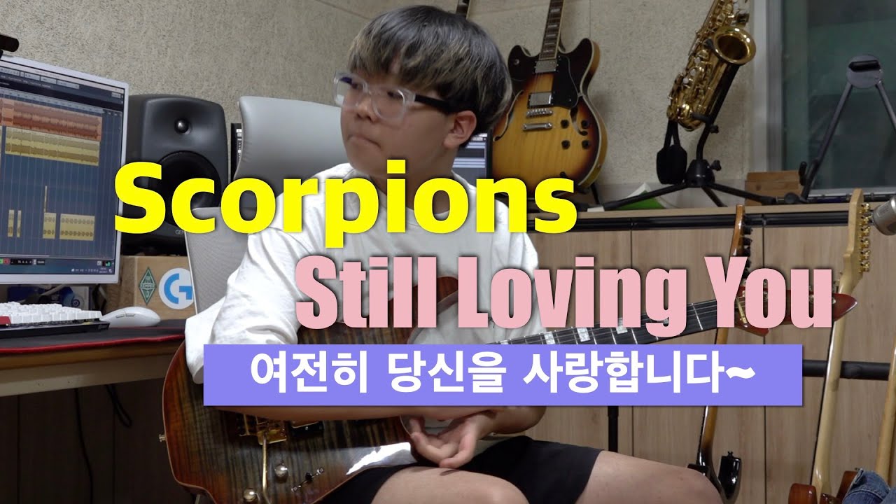 Scorpions - Still Loving You [기타리스트 양태환] Yang Tae Hwan