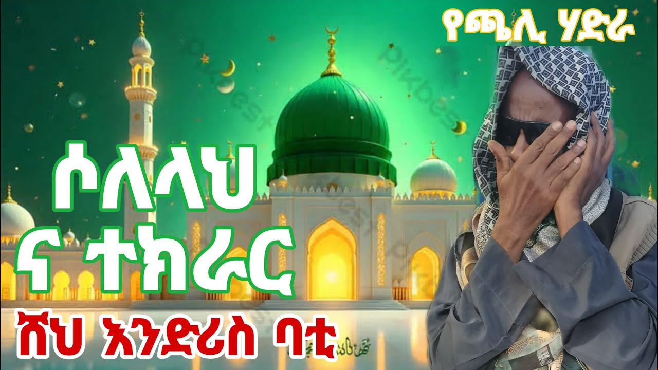 ተወዳጅ ሶለላህ ና ተክራር ሸህ እንድሪስ ባቲ sollellah and tekrar best menzuma shk endris bati