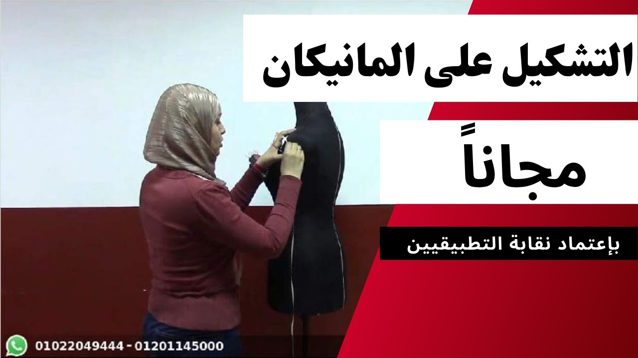 كورس التشكيل على المانيكان | المحاضرة الأولى