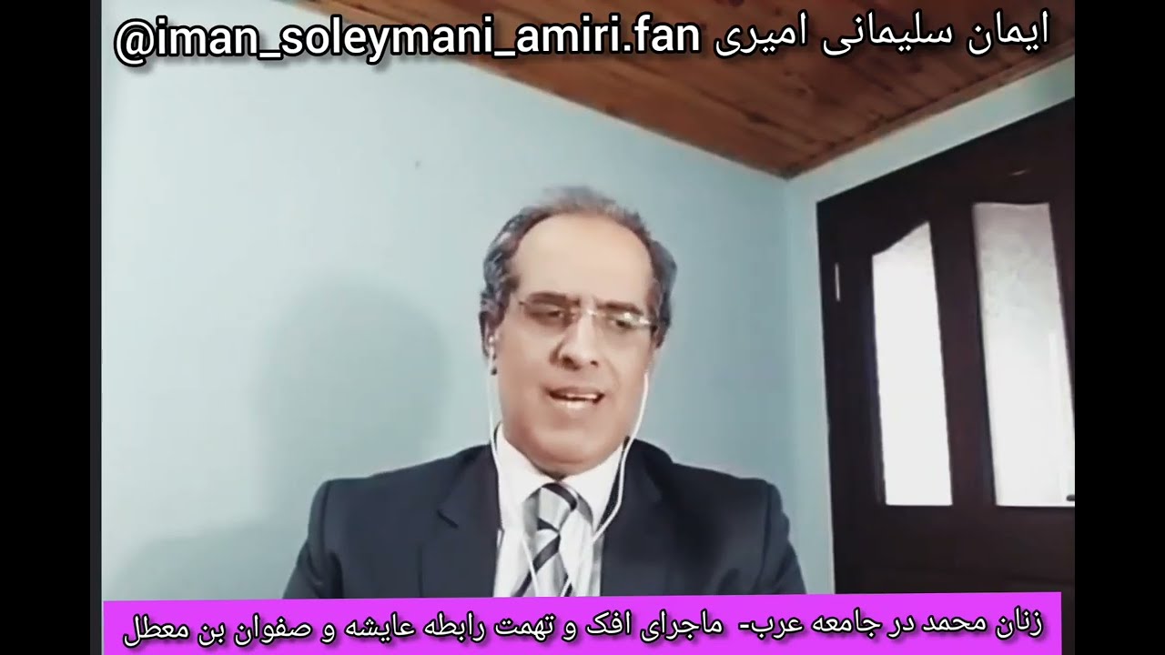 زنان محمد در جامعه عرب. عایشه و ماجرای افک