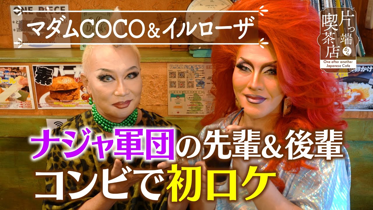 【マダムCOCO＆イルローザ】ナジャ軍団の先輩＆後輩がコンビで初ロケ【片っ端から喫茶店】