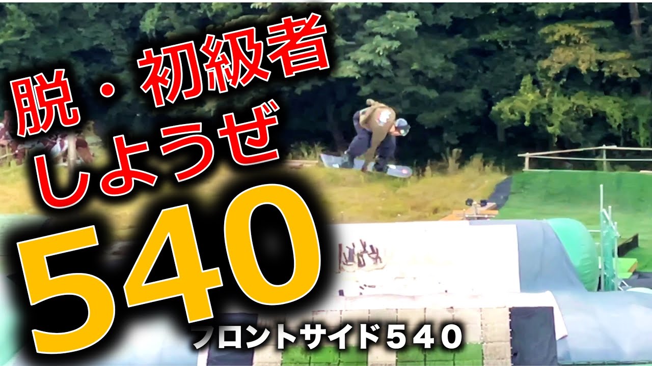 【脱・初級者】スノボジャンプの中級登竜門・540に挑戦しよう