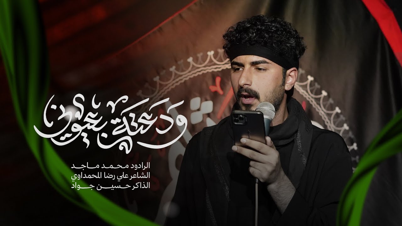 ‏ودعته بعيوني || محمد ماجد || مخيم الحسن المجتبى-مشاية الكاظمية 1447هـ video  new