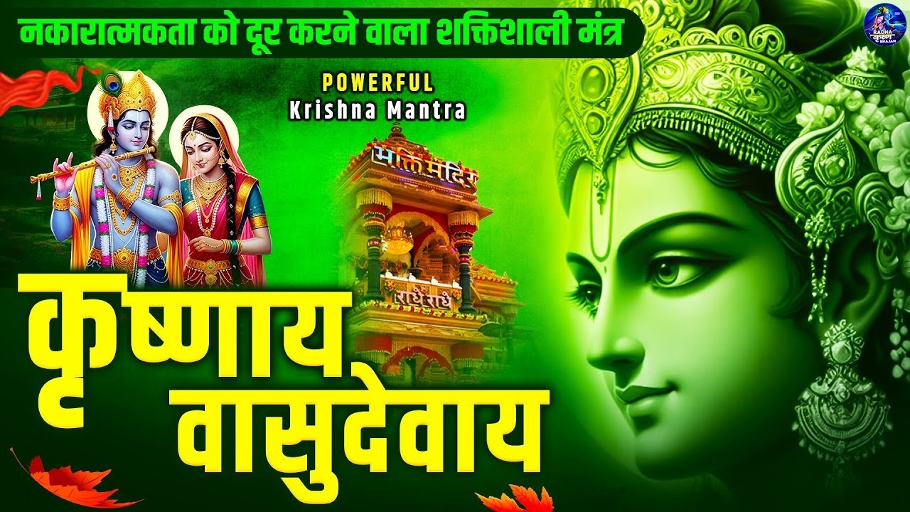 ॐ कृष्णाय वासुदेवाय हरये परमात्मने - Om Krishnaya Vasudevaya Haraye Paramatmane 108 Times #krishna
