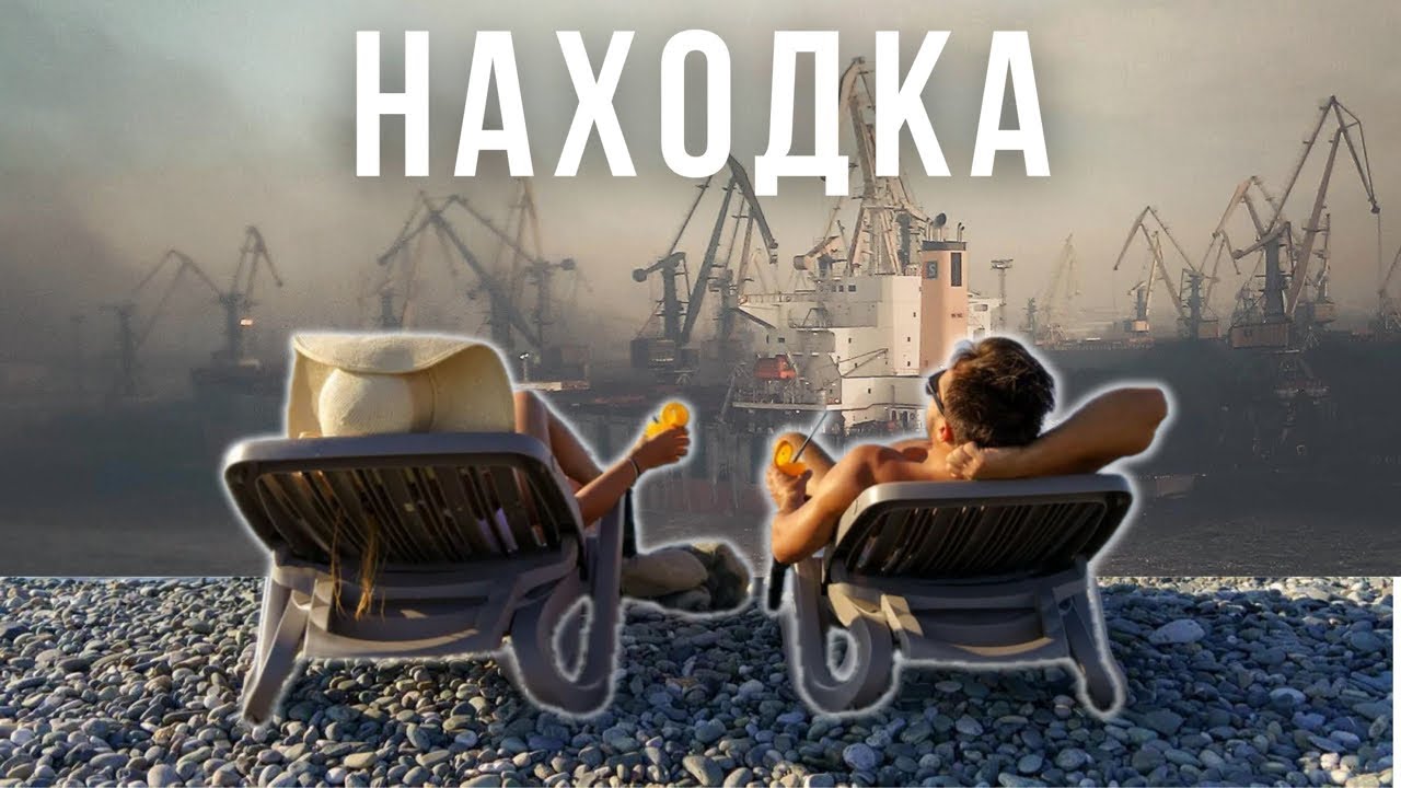 Угольное ГЕТТО или КУРОРТ. Город Находка. Приморский край
