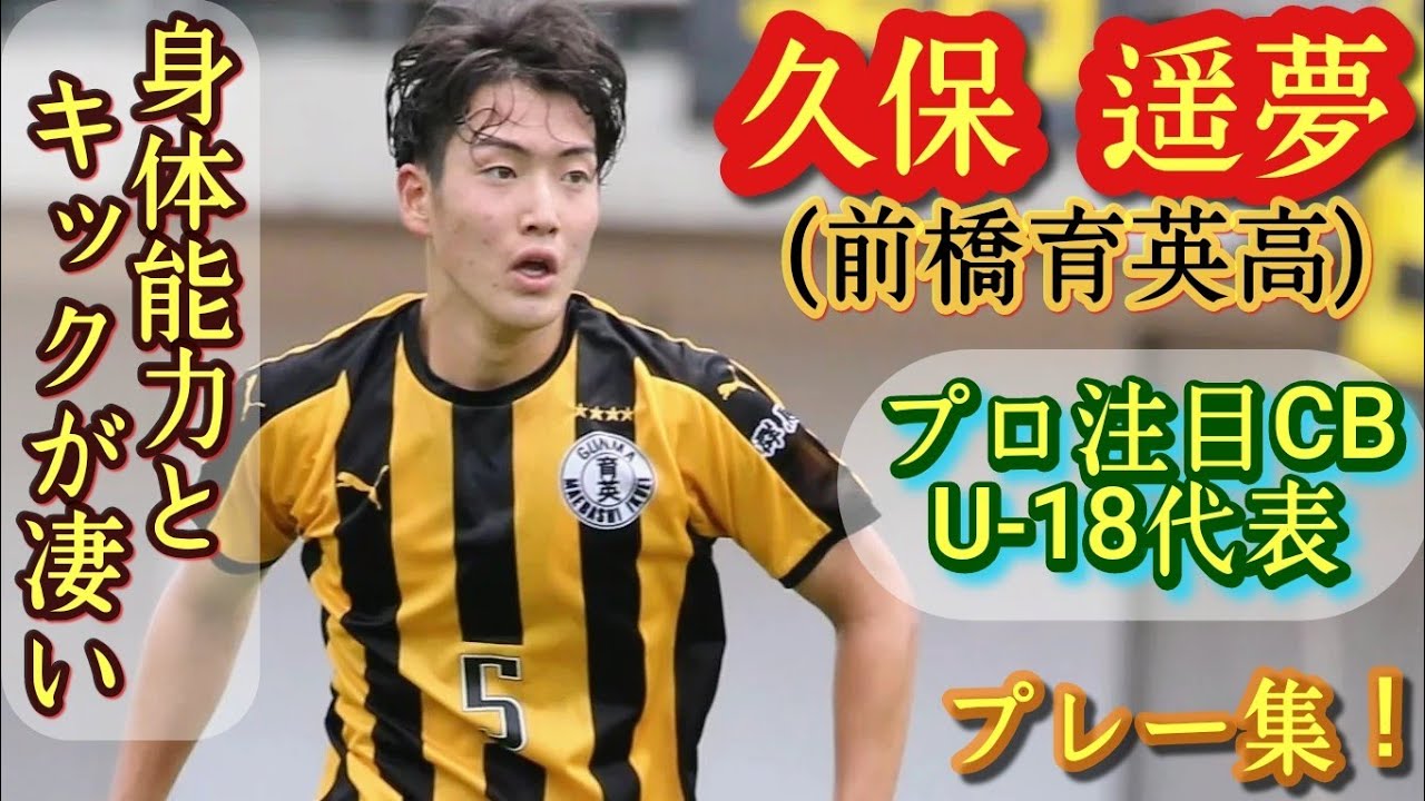 今年の高校No.1筆頭のCB【久保遥夢】プロ注目U-18代表。前橋育英高。プレー集！Harumu KUBO。高校サッカー