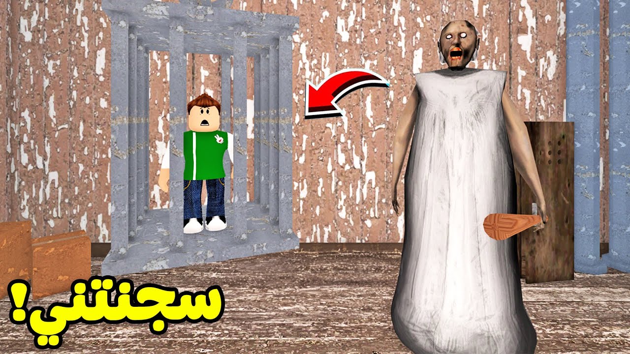 الجدة الشريرة جراني سجنتني في الظلام لعبة roblox !! 😭😱