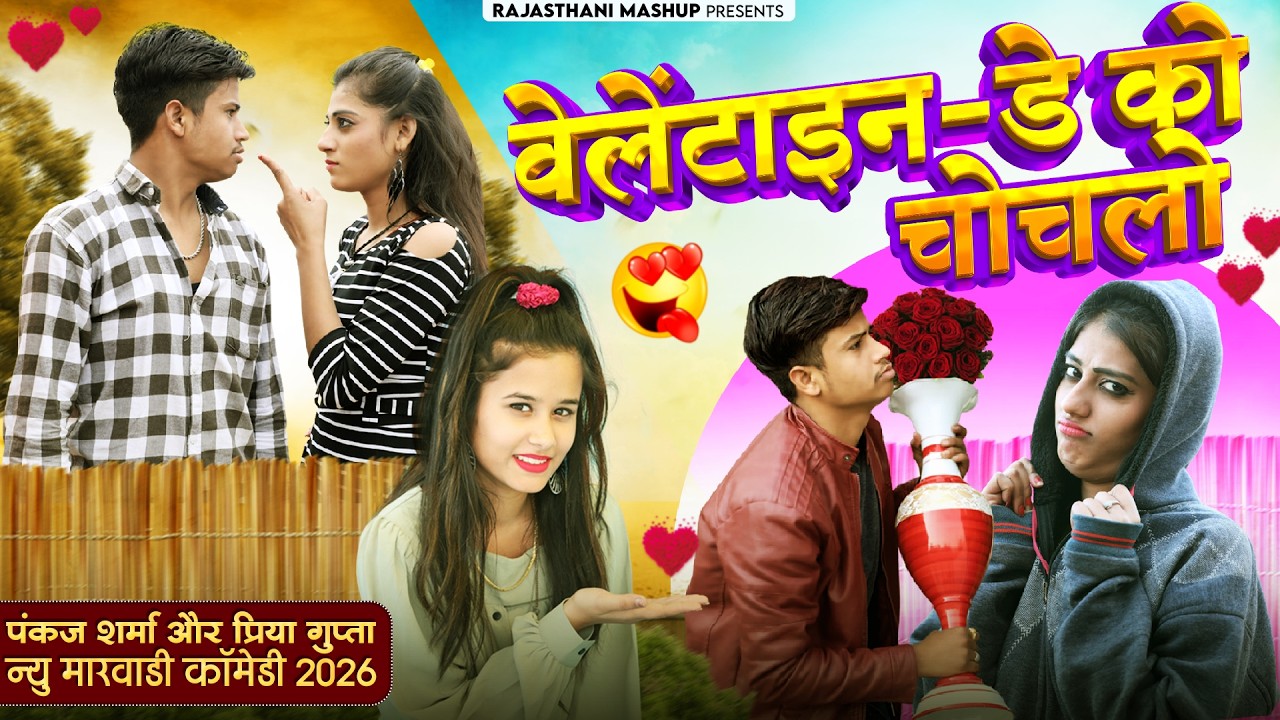 वेलेंटाइनडे को चोचलो 🥀 Pankaj Sharma New Comedy 2026 | Valentineday Ko Chochalo | Priya Gupta Comedy