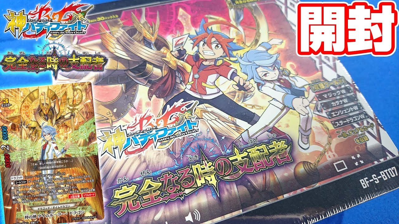 【#バディファイト】タイムドラゴン超強化!!「完全なる時の支配者」【#開封】