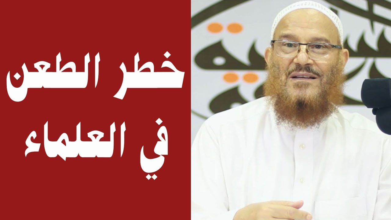 خطر الطعن في العلماء. د/ محمد إسماعيل المقدم
