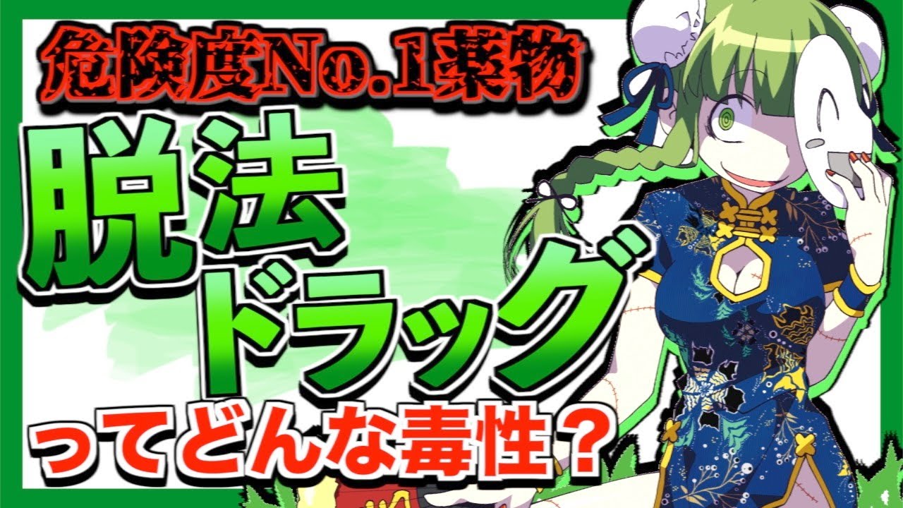 【毒物ずかん】狂乱のフランケンドラッグ脱法ハーブ