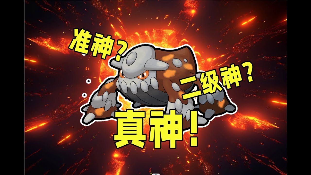 寶可夢丨差點成為準神的二級神在對戰場上成了真神