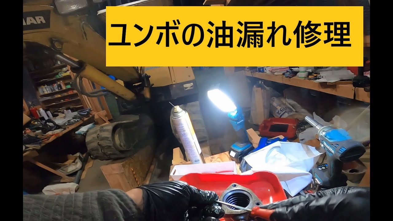 ユンボの油漏れ修理