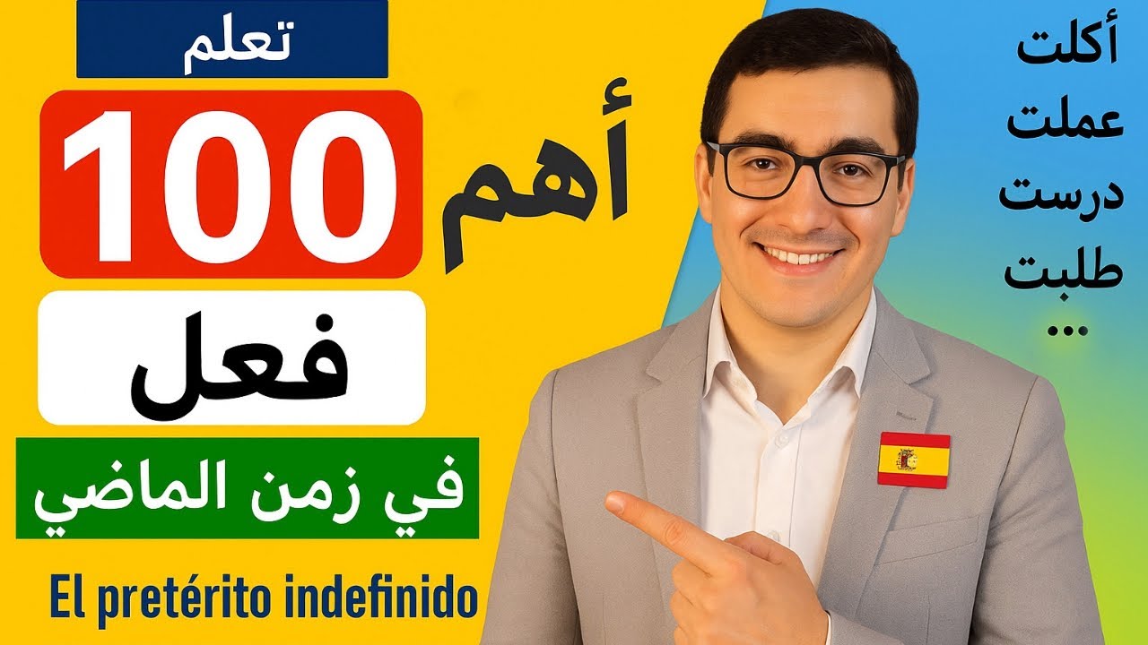 تعلم أهم 100 فعل في اللغة الإسبانية في زمن الماضي (في أقل من 40 دقيقة)