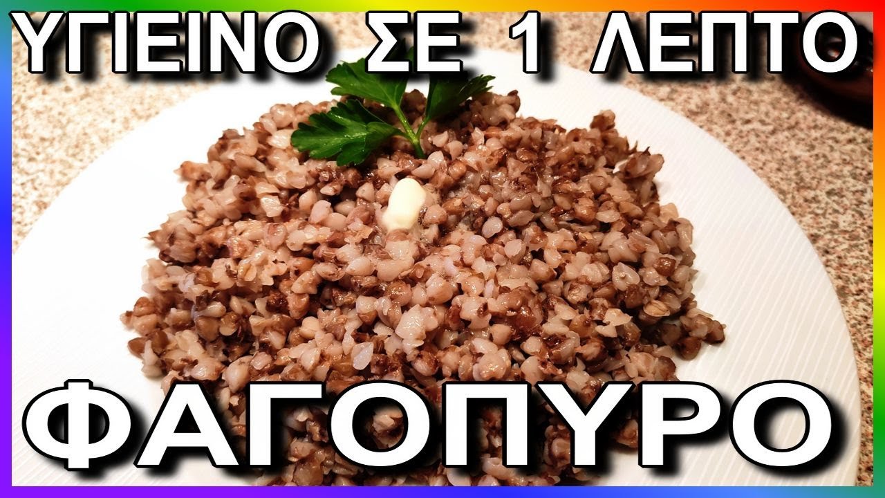 ΦΑΓΟΠΥΡΟ  Ή ΜΑΥΡΟ ΣΙΤΑΡΙ  ΧΩΡΙΣ ΓΛΟΥΤΕΝΗ,  ΠΙΟ ΥΓΙΕΙΝΟΣ ΚΑΙ ΕΥΚΟΛΟΣ ΤΡΟΠΟΣ ΜΑΓΕΙΡΕΜΑΤΟΣ.