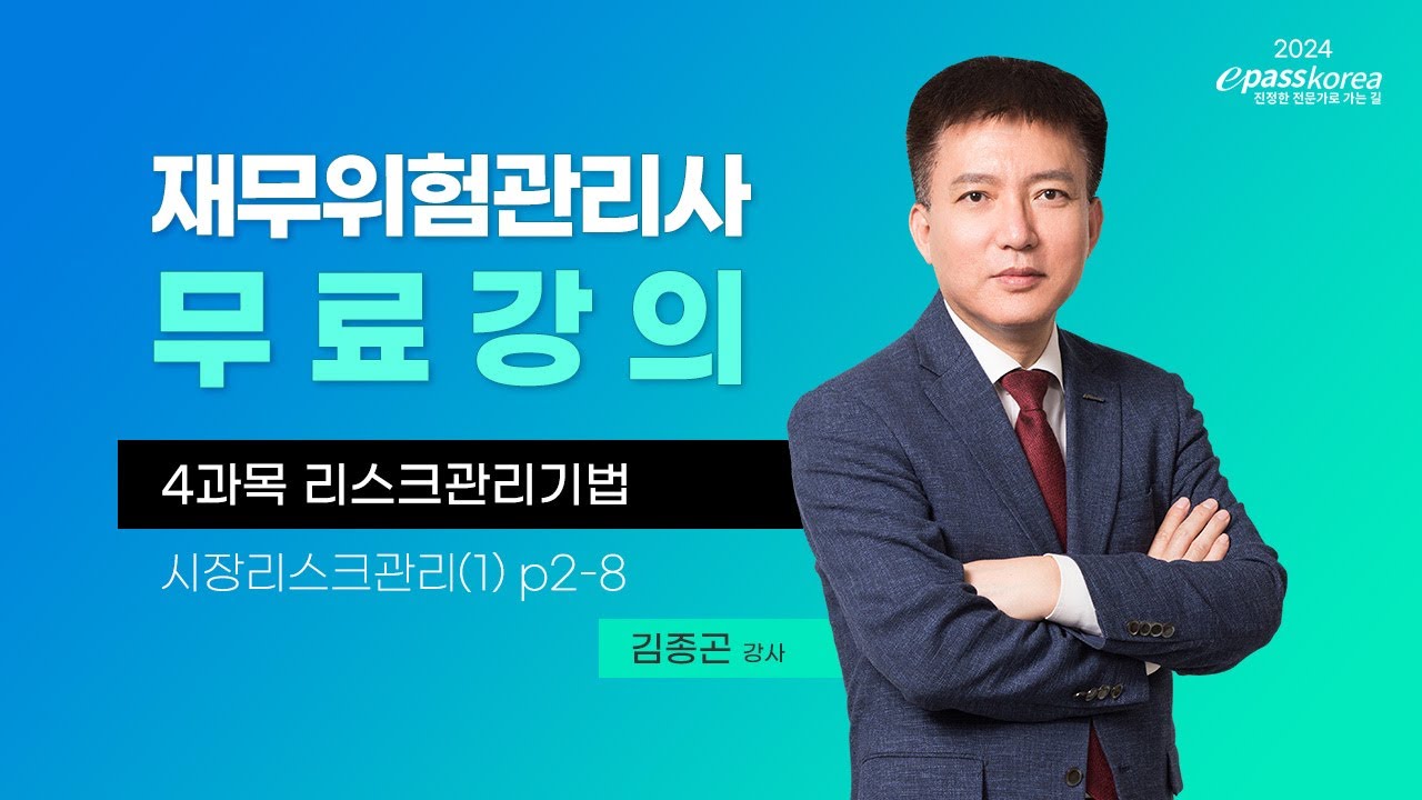 [이패스] 2024 재무위험관리사 4과목 리스크관리기법ㅣ시장리스크관리ㅣ김종곤 교수