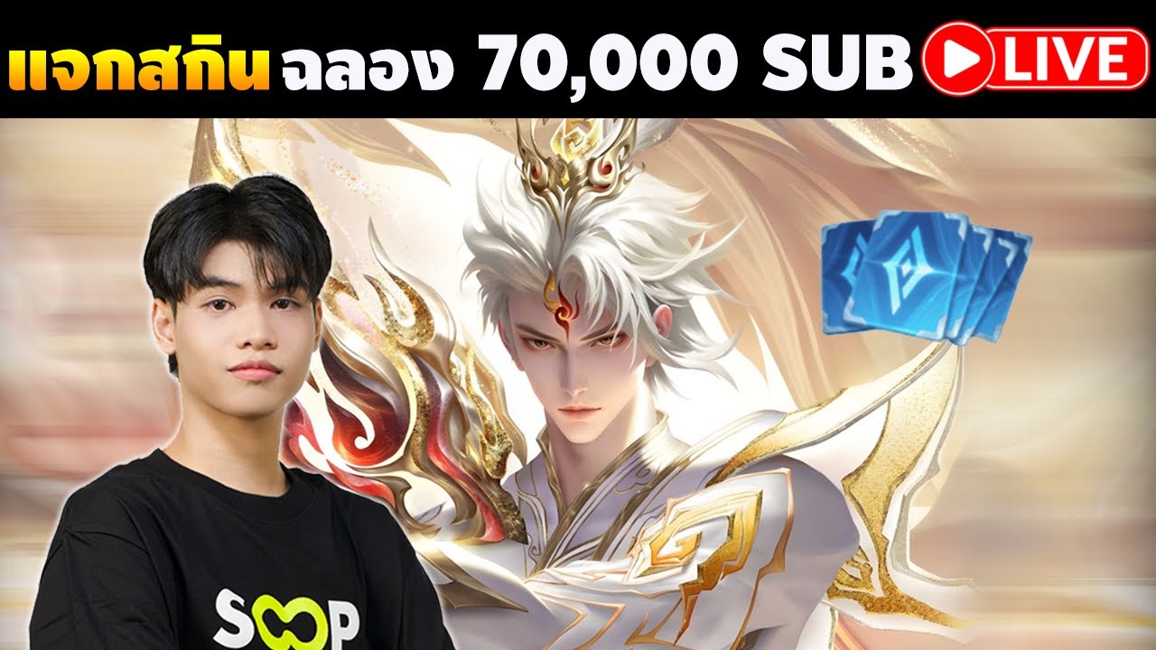 🔴RoV : แจกสกิน Billow ฉลอง 70,000 Sub ครับ!!!