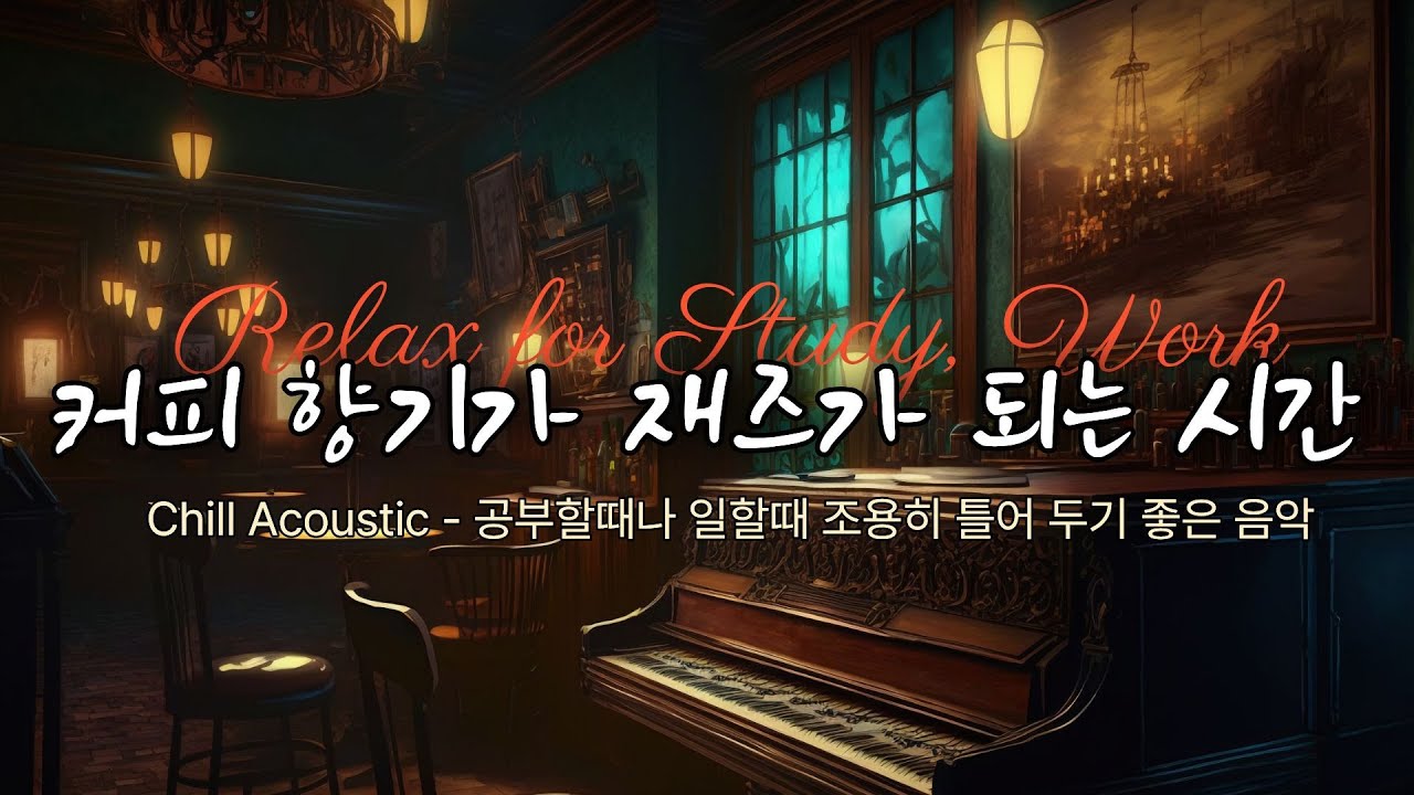 Chill Acoustic Jazz - 조용한 밤의 재즈 - 스트레스 해소 & 깊은 숙면을 위해. Instrumental Music