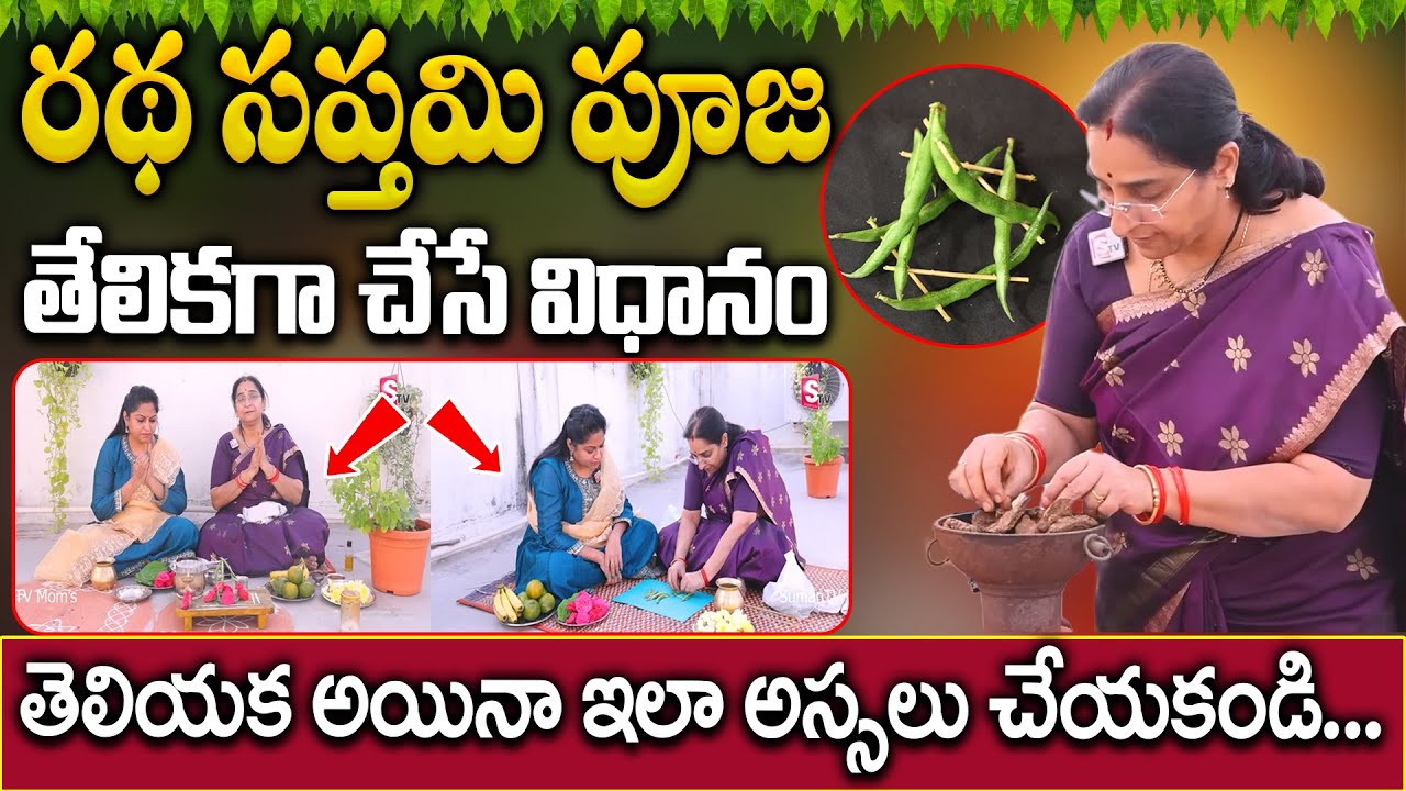 Ramaa Raavi : రథ సప్తమి రోజు చేసే ప్రసాదం, మంత్రం, పూజ విధానం| 2026 Ratha Saptami Puja Vidhanam