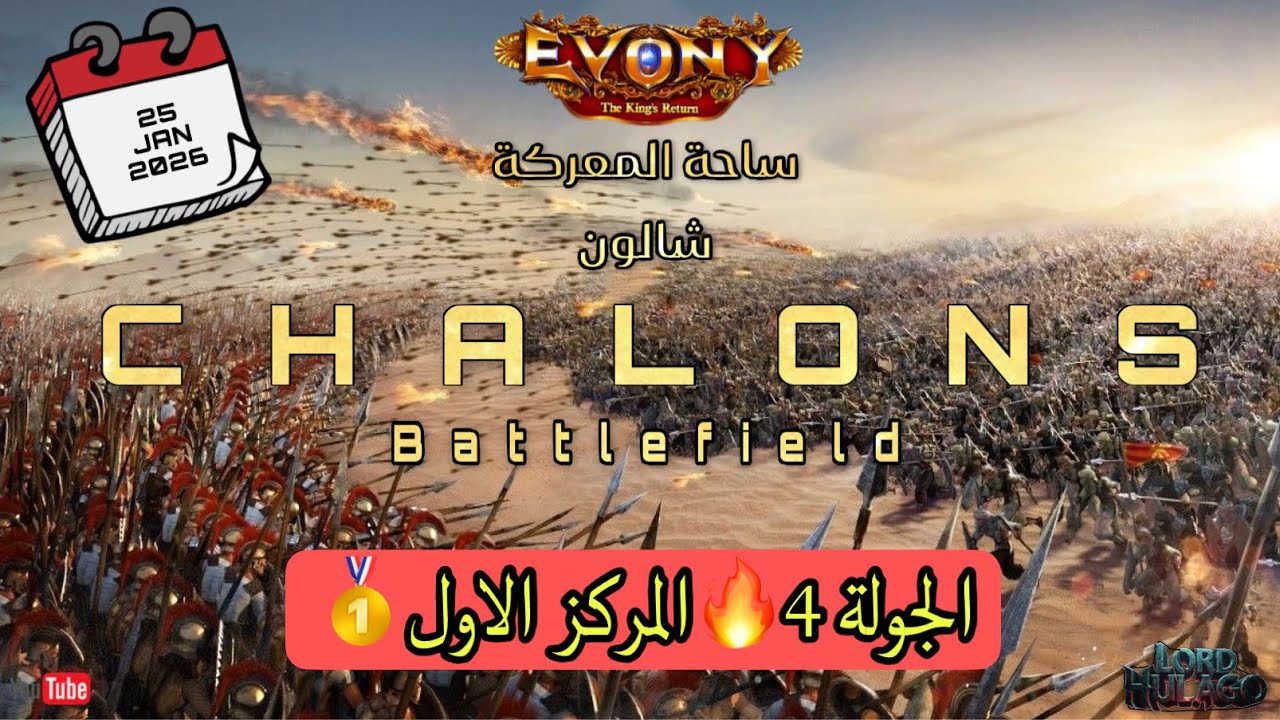 Evony: The King’s Return | ساحة معركة Chalons – الجولة الرابعة 🔥
