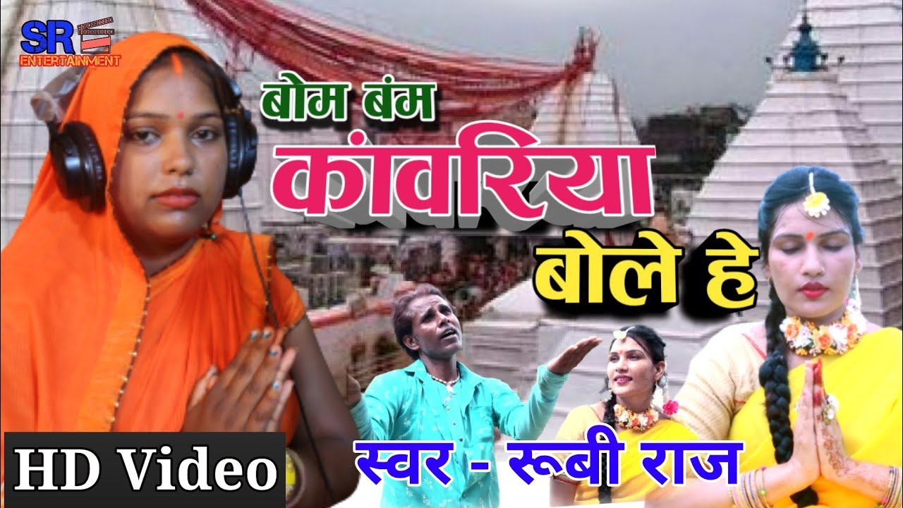 #video || बोल बंम कावरिया बोले हे||#Rubi Raj - New Bolbam Song 2021