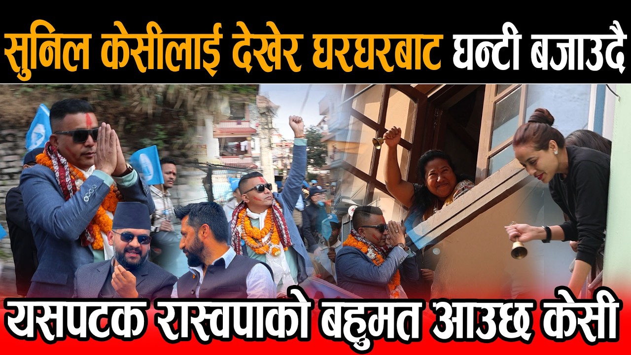 रास्वपा उम्मेदवार सुनिल केसीलाई देखेपछि घरघरबाट घन्टी बजाउँदै, यसपटक रास्वपाको बहुमत आउँछ। rabi