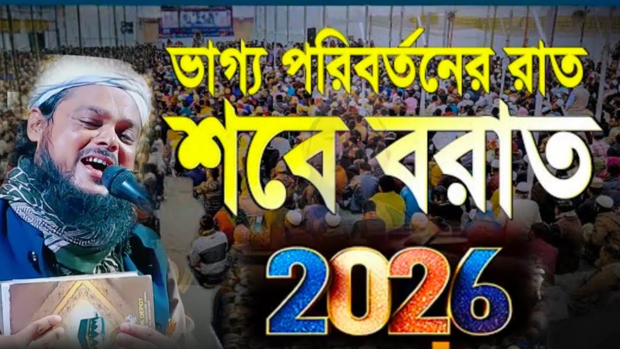 শবেবরাত ২০২৬ এর সেরা ওয়াজ┇ভাগ্য পরিবর্তনের রাত┇মাওঃ আজিজুল হক সাহেব ওয়াজ┇Qari Azizul Hak Waz2026