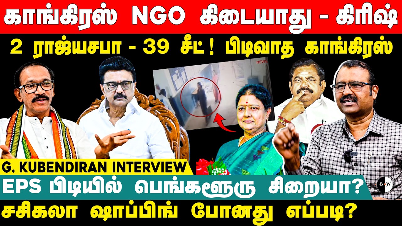 காங்கிரஸ் NGO கிடையாது - கிரிஷ்! பிடிவாத காங்கிரஸ்! G Kubendiran Interview | Sasikala | Edappadi