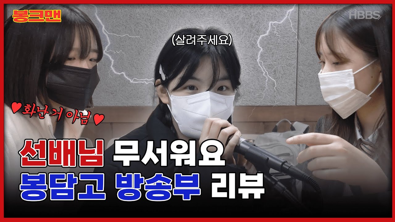봉담고에서 방송부 하고 싶어? 잘 와썽^^♥ | 봉담고 | 방송부 리뷰 | 봉크맨