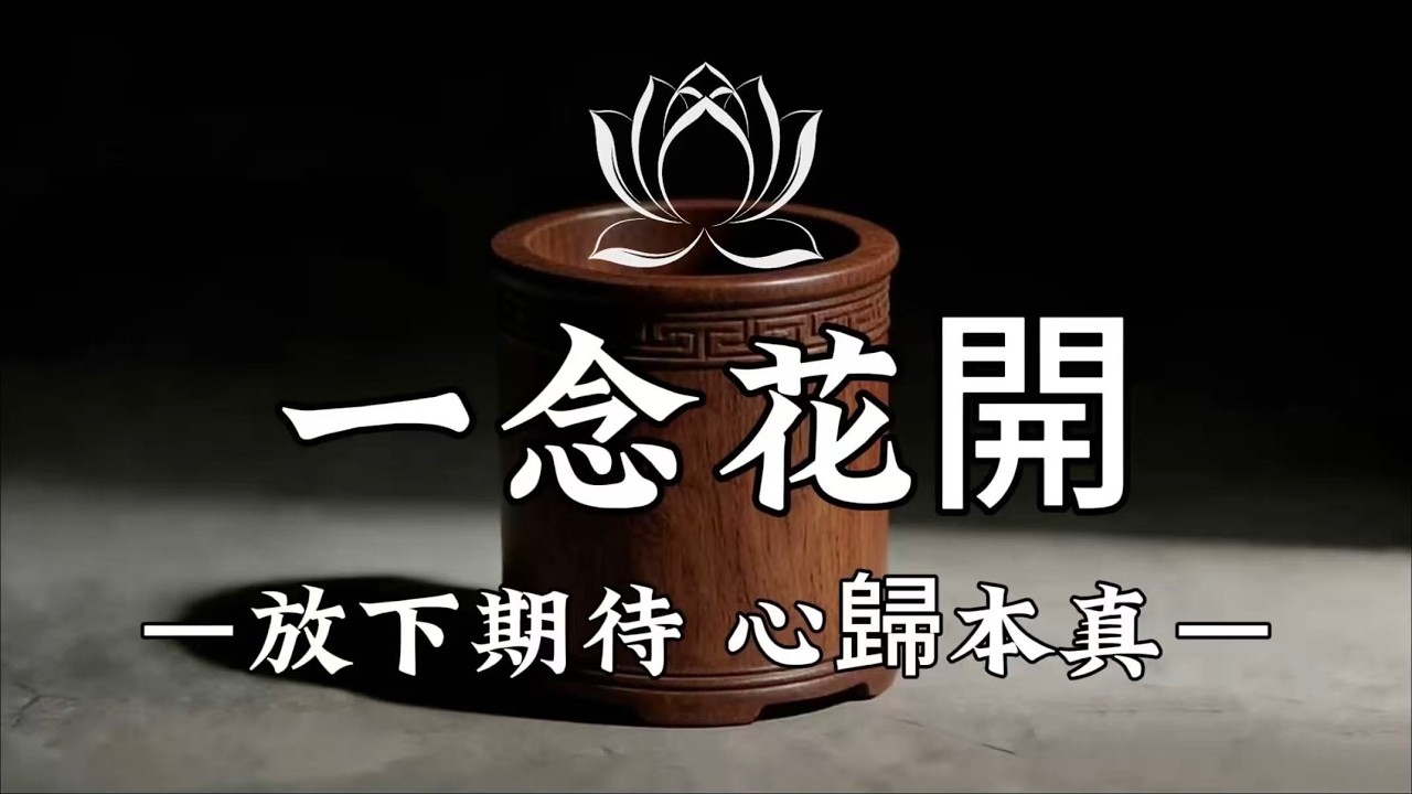 【建議收藏】不盼他人改，只修自己心；不扛他人因果，只守自己心安。#修行 #國學 #人生感悟 #治癒