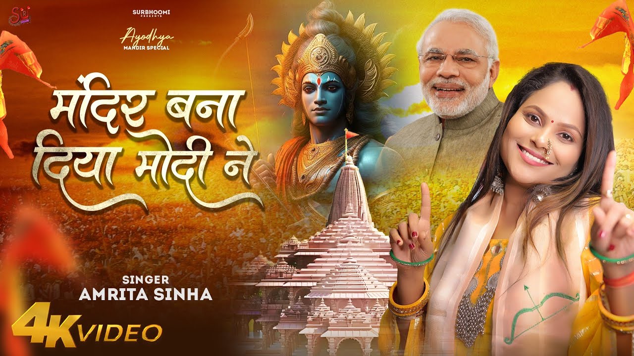 मंदिर बना दिया मोदी ने | Prabhu Ram Mandir Bhajan | Amrita Sinha | Sur bhoomi