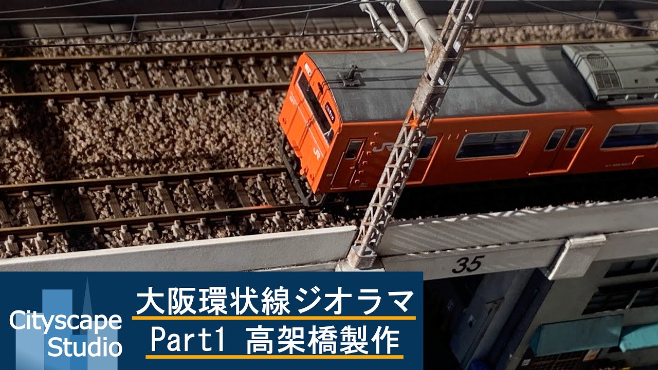 【大阪環状線ジオラマ】製作編 Part1 高架橋製作　Nゲージ100均ケースジオラマ　How to make 1/150 scale City Diorama -Part1-