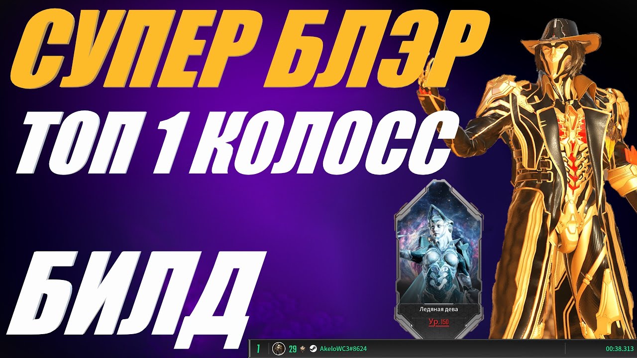 СУПЕР БЛЭР БИЛД ТОП - 1 КОЛОСС The First Descendant ТФД AKELO