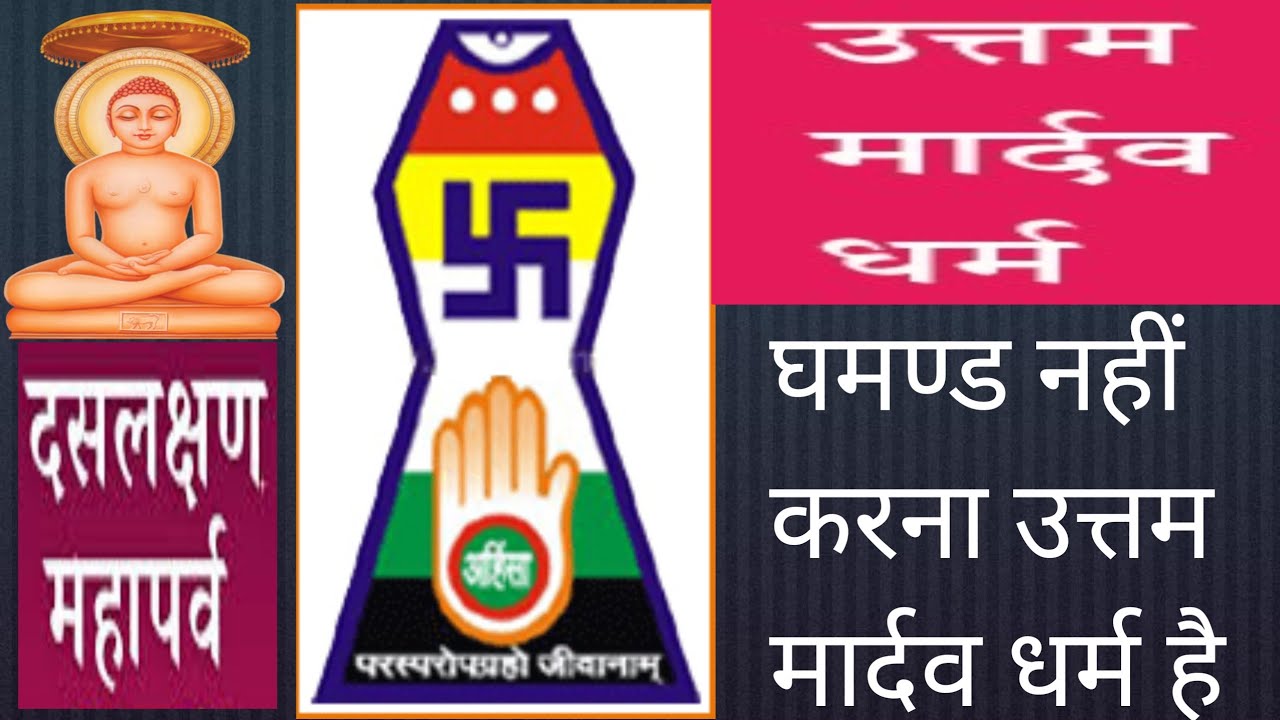 उत्तम मार्दव धर्म , Uttam Mardav Dharm