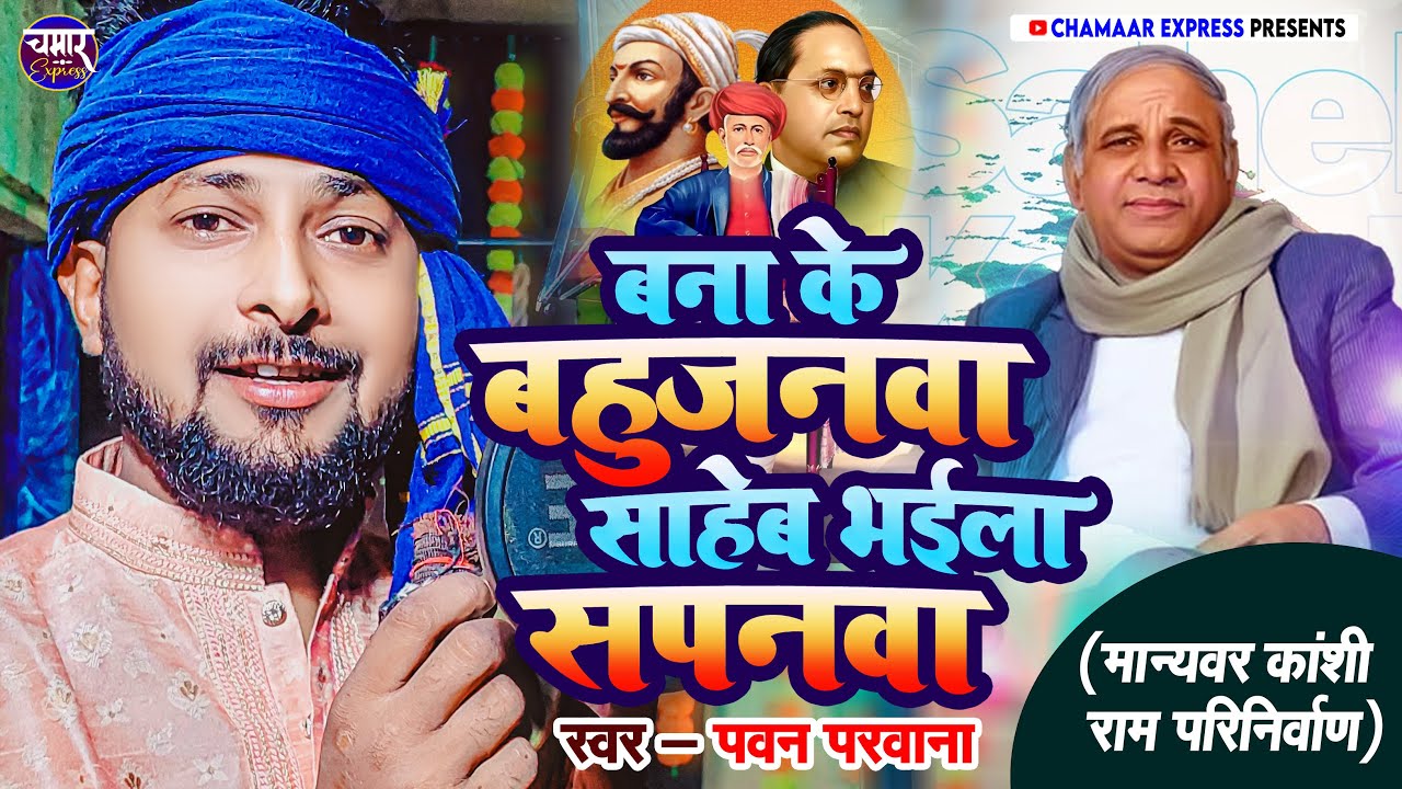 बाना के बहुजनवा भइला सपनवा banaa ke Bahujanwa Bhaila sapanva मान्यवर कांशीराम जी की श्रद्धांजलि गीत
