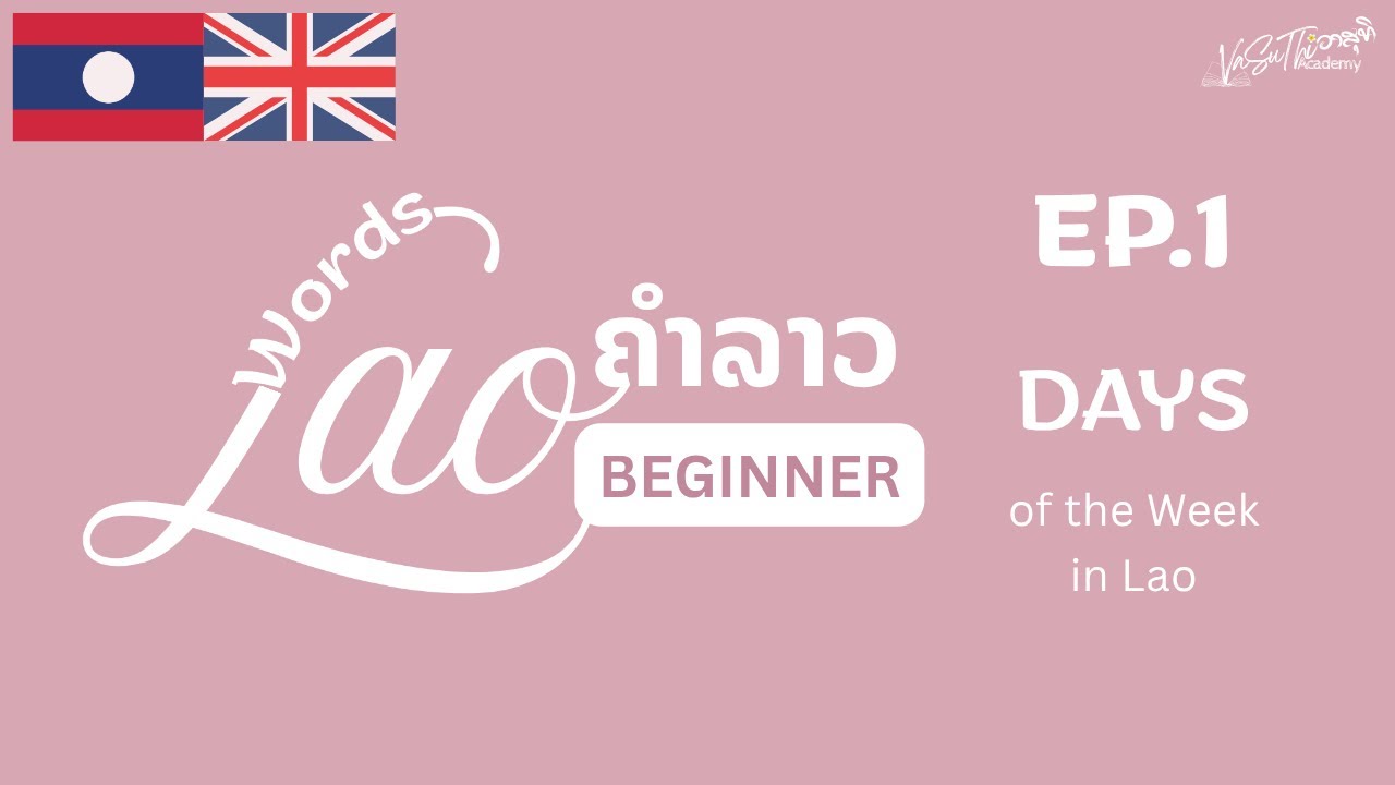 🇱🇦🇬🇧 Learn Lao Vocabulary | BEGINNER | EP.1 🎙️ Days of the Week ວັນໃນໜຶ່ງອາທິດ