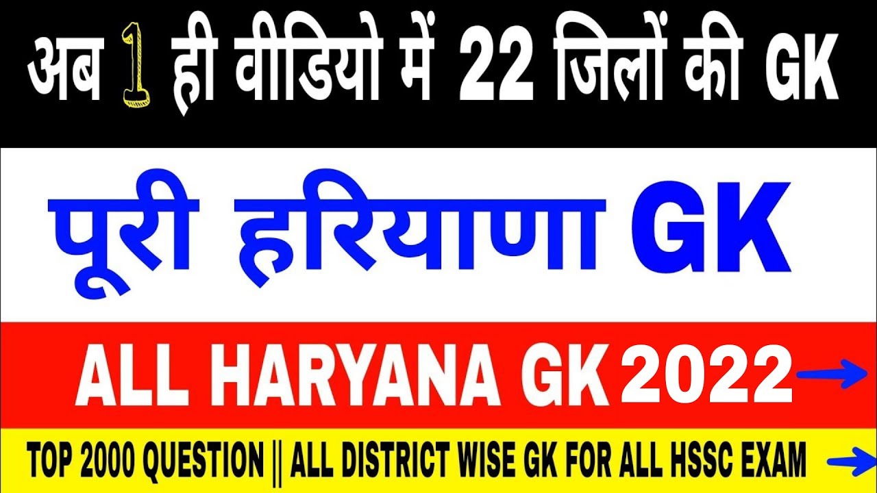हरियाणा के 22 जिलो की GK सिर्फ 1 ही वीडियो में 🔥🔥🔥_ 22 District Gk Full analysis_Top 2000 question