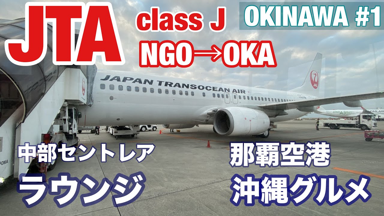 【字幕】🌺冬の沖縄旅①✈️JTA・クラスJのフライト/中部セントレアから那覇空港へ/ラウンジ/那覇空港国際線ターミナルでお買い物・テイクアウト 🇯🇵TRIP JAPAN/Travel/OKINAWA