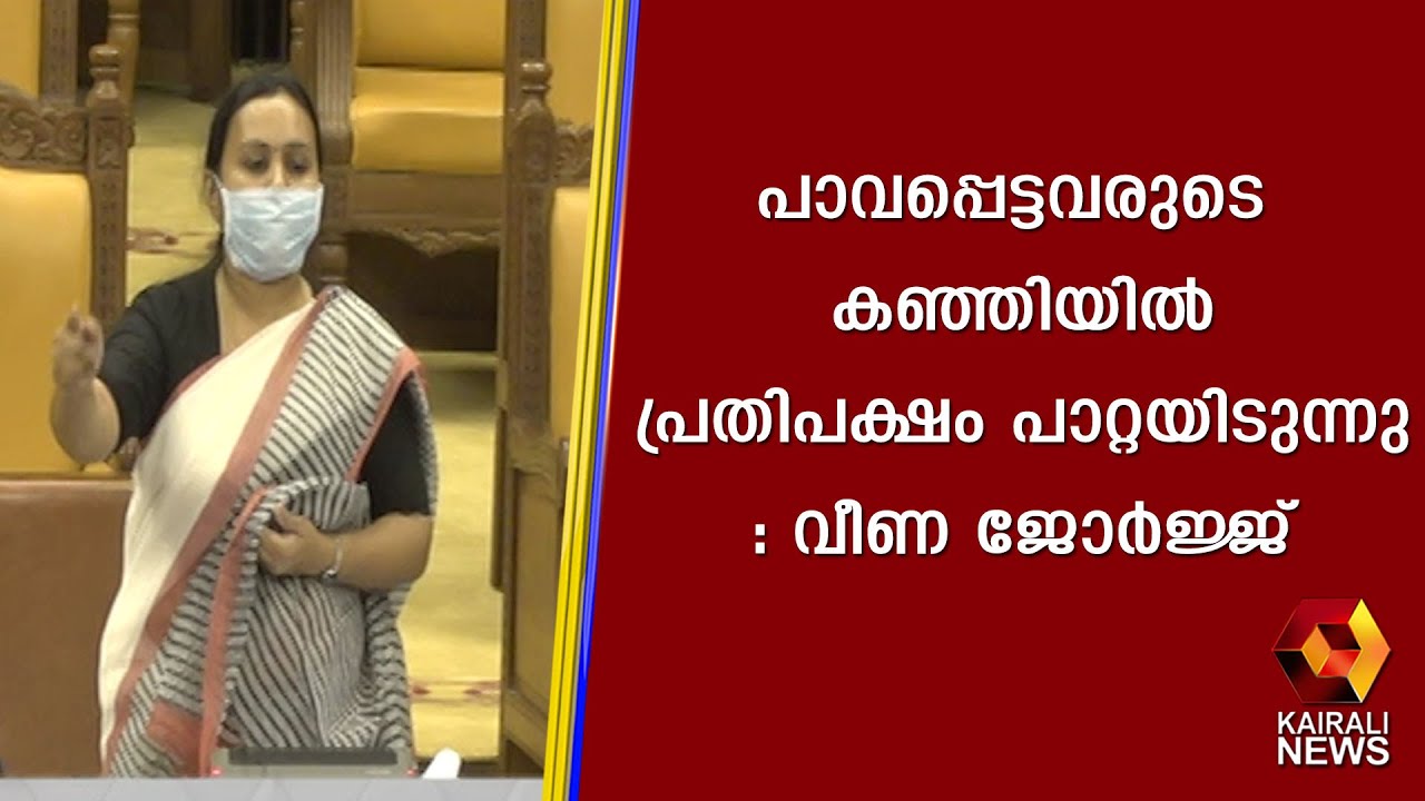 ഈ കപ്പൽ ആടിയുലയില്ല...ഞങ്ങൾക്ക് നല്ലൊരു കപ്പിത്താനുണ്ട് | Veena George | Niyamasabha | Kerala