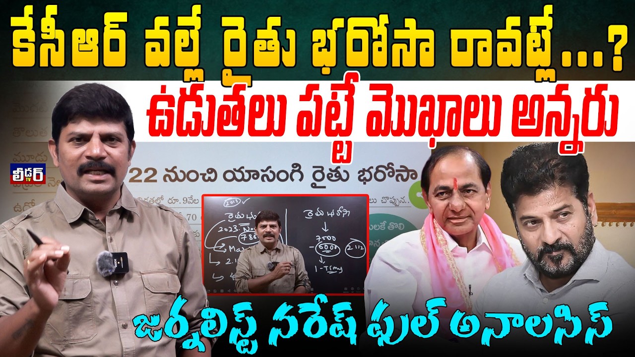 రైతు భరోసా రాలేదంటే కేసీఆర్ కారణం..!l ఉడుతలు పట్టే మొఖాలు అన్నరు l కొత్త కండిషన్స్ తో రైతులు ఆగం l 