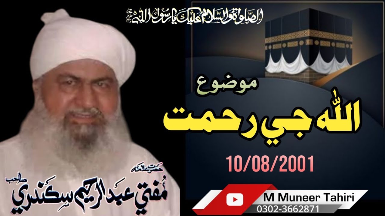 Allah ji rahmat // Mufti Abdulrahim Sikanadari Sahib