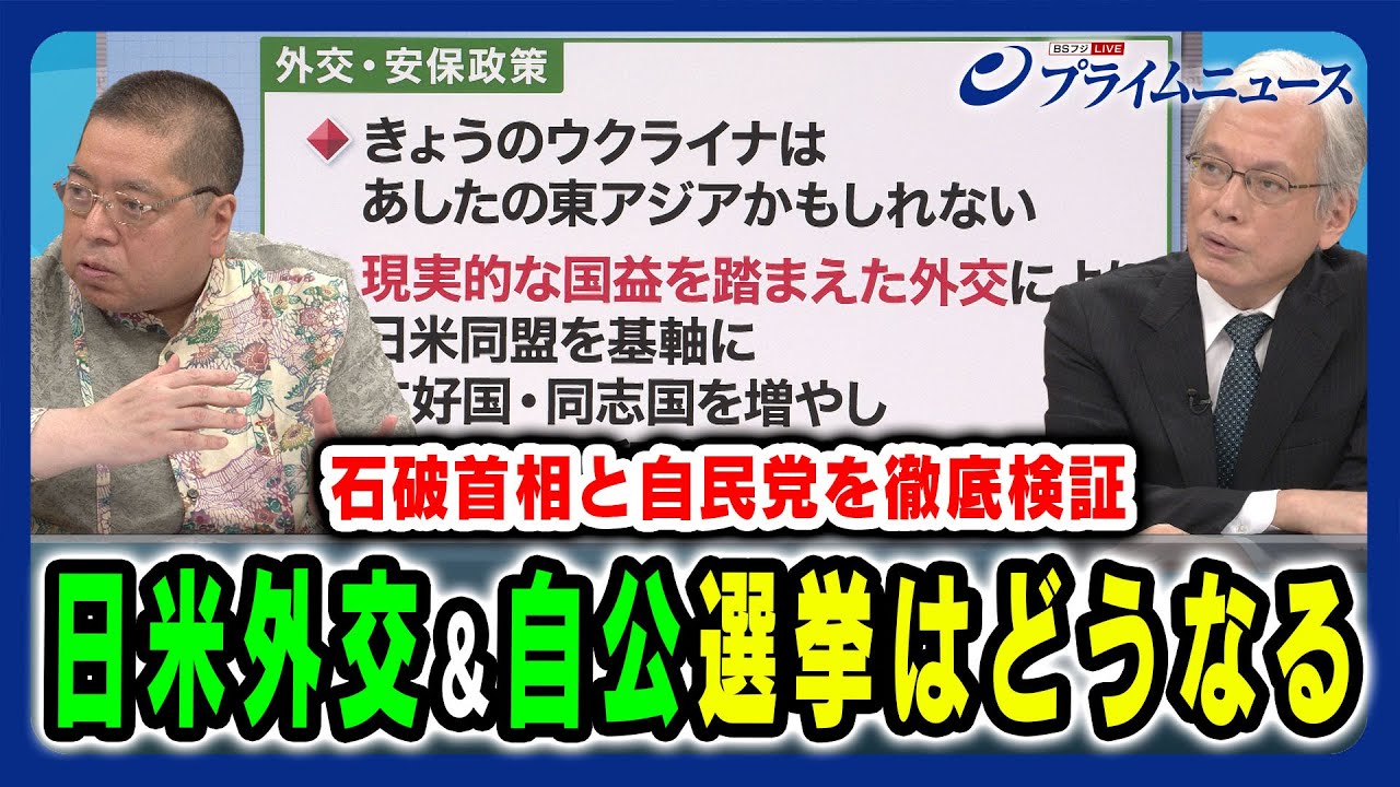 【外交・安保政策＆公明党との関係】党内に激しい反発もある中、選挙は一体どうなる 山口二郎×佐藤優 2024/10/8放送＜後編＞