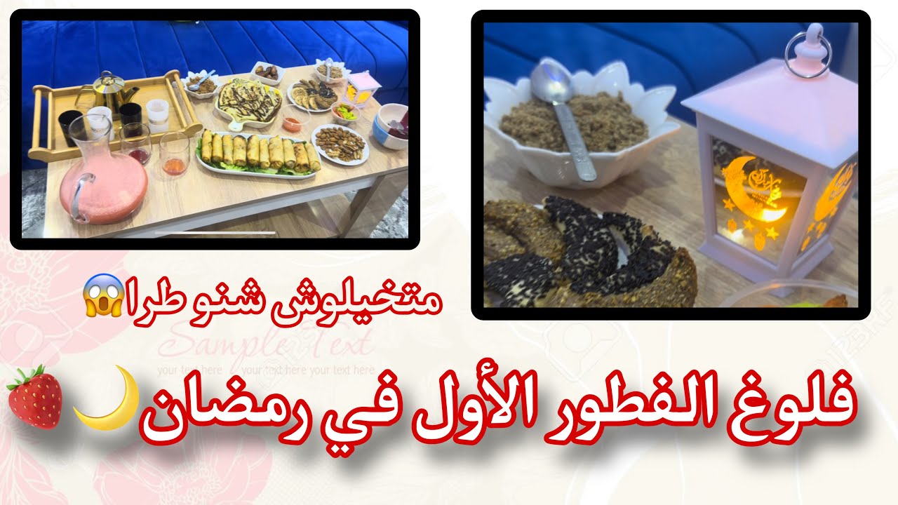 فلوغ اليوم الأول في رمضان ، طيبت داكشي كشهي ،حريرة /كريب/لنيم😋❤️🍓