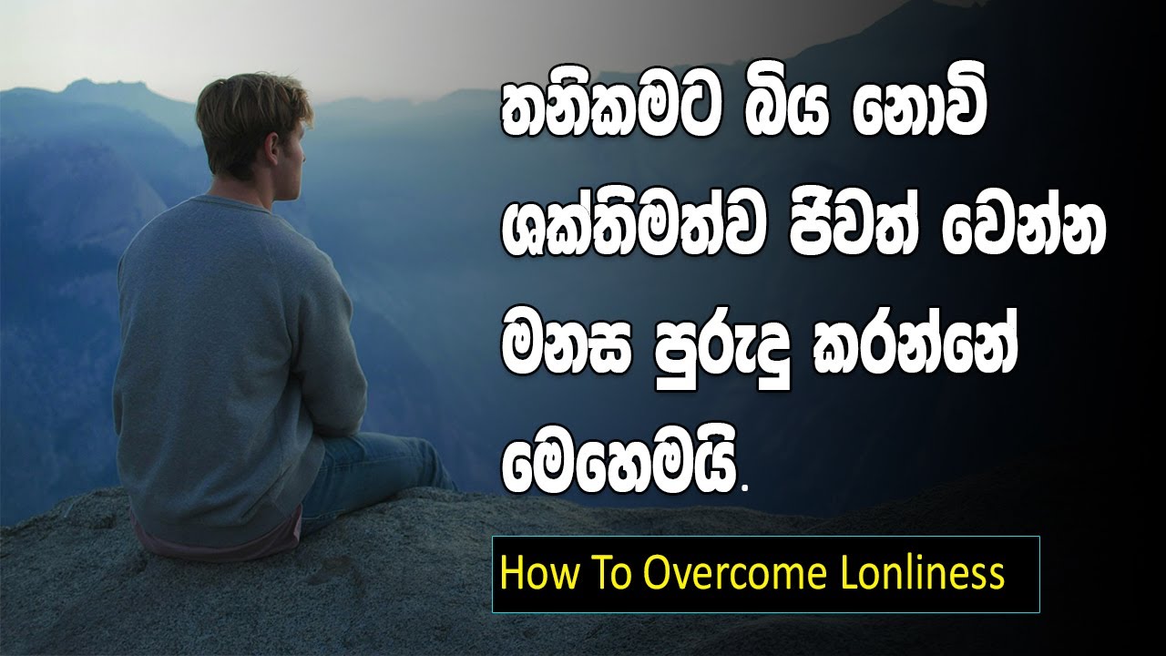 How to win life through lonliness | Sinhala Motivational Video