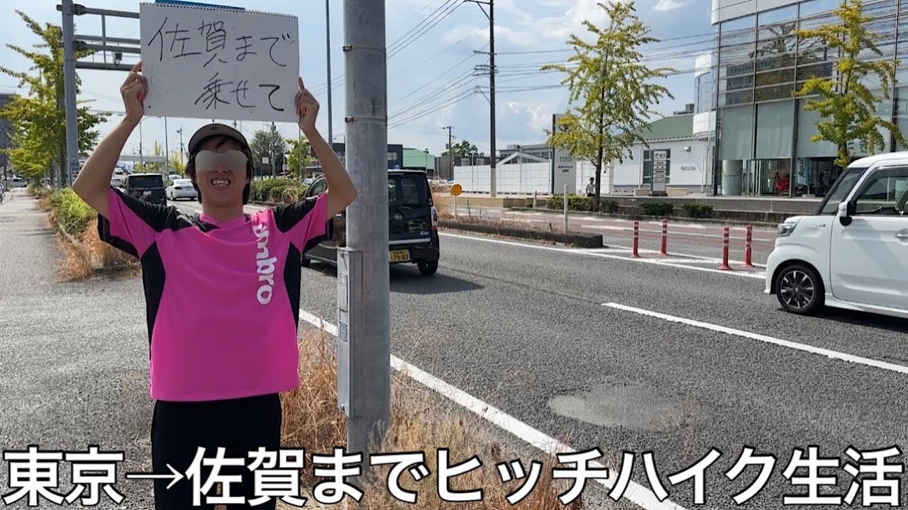 【実写】東京から佐賀までヒッチハイク生活したら自然災害で通行止めなどに巻き込まれたが見知らぬ人からアドバイスや差し入れをもらい人の温かさを感じながら佐賀に辿り着いた