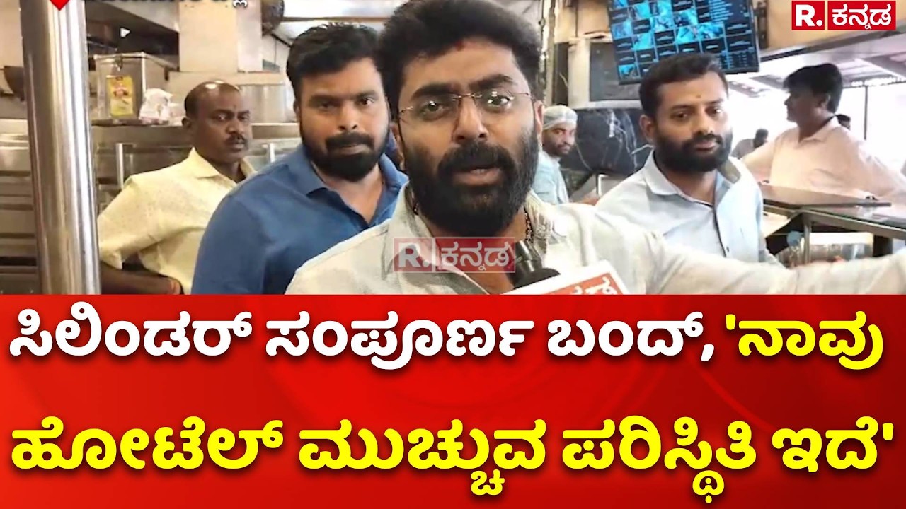 LPG Cylinder Shortage : ಸಿಲಿಂಡರ್ ಸಂಪೂರ್ಣ ಬಂದ್, 'ನಾವು ಹೋಟೆಲ್ ಮುಚ್ಚುವ ಪರಿಸ್ಥಿತಿ ಇದೆ'​ | Vijayanagara