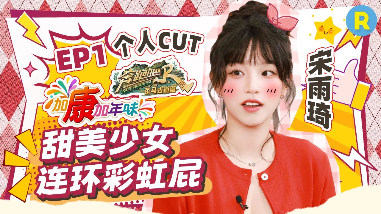 加康加年味CUT🎊：解锁2025年专属词条！宋雨琦被大姨质问怎么不带&ldquo;对象&rdquo;见她！？雨琦dd自曝常驻海外过年不回家 大跳《Queencard》索要新年红包~|奔跑吧茶马古道篇