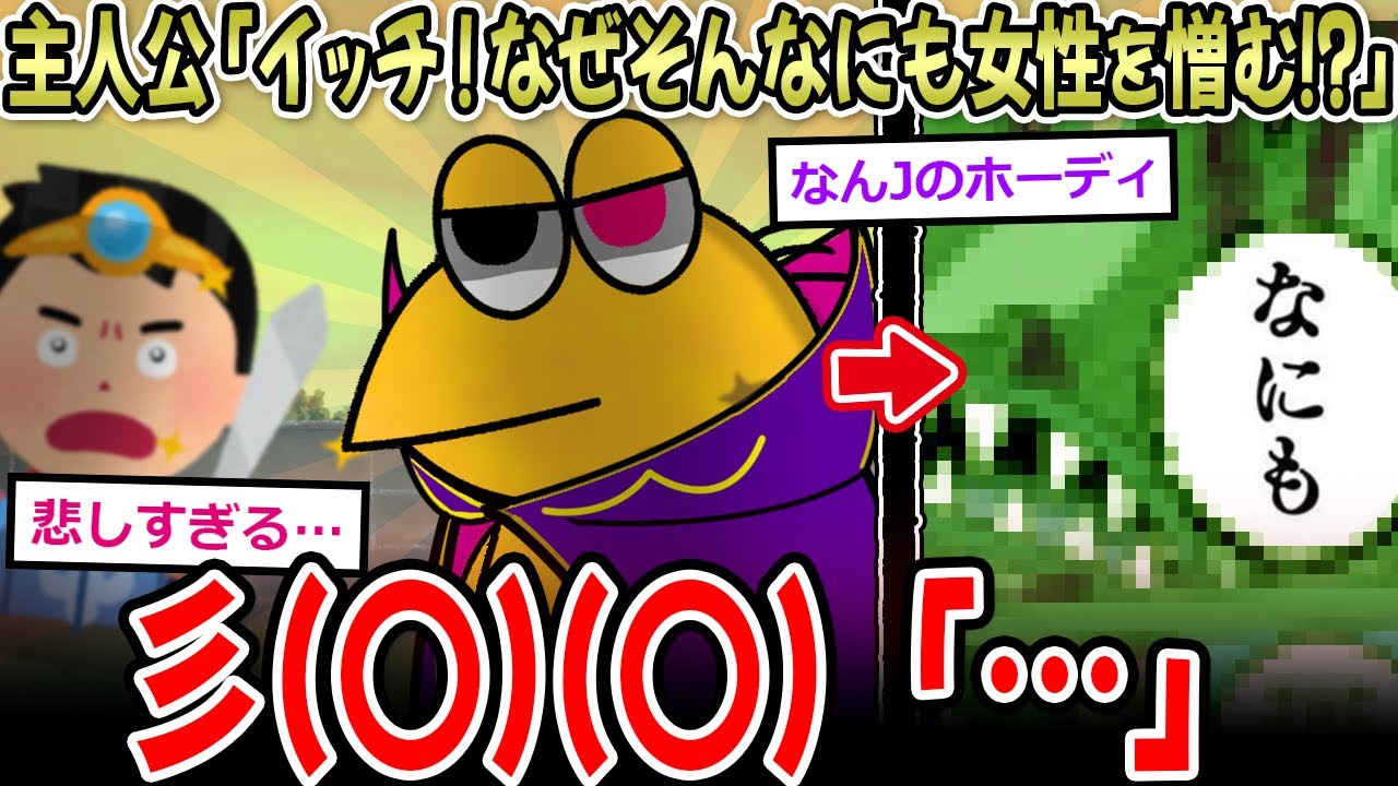 【悲しき過去】主人公「なぜ女性を憎む！？過去に女性から何かされたのか！？」彡(○)(○)「…」【2ch面白いスレ】