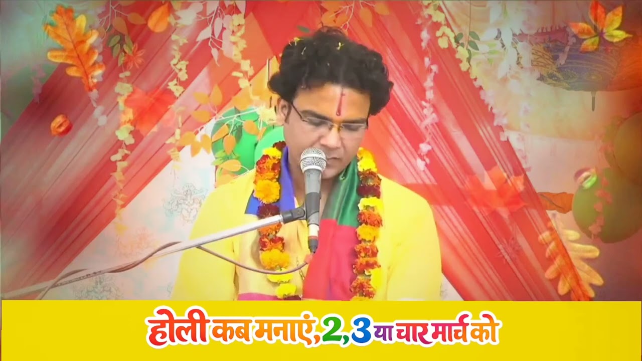 होली कब मनाएं 2 मार्च 3 या 4 मार्च, #holi2026 #happyholi 